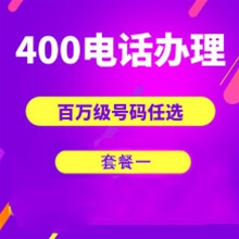 日照山东400电话申请办理套餐１